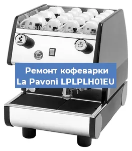 Замена счетчика воды (счетчика чашек, порций) на кофемашине La Pavoni LPLPLH01EU в Волгограде